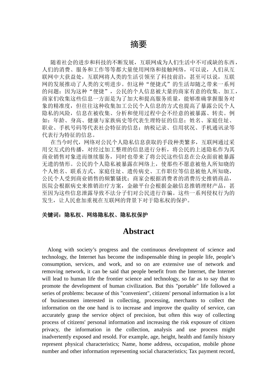 互联网视域下的隐私权保护_第3页