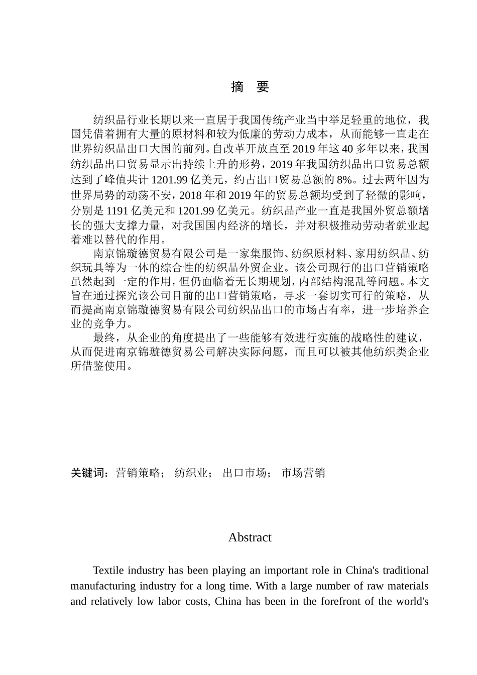 国际经济和贸易专业南京锦璇德贸易有限公司纺织品出口营销策略研究_第1页