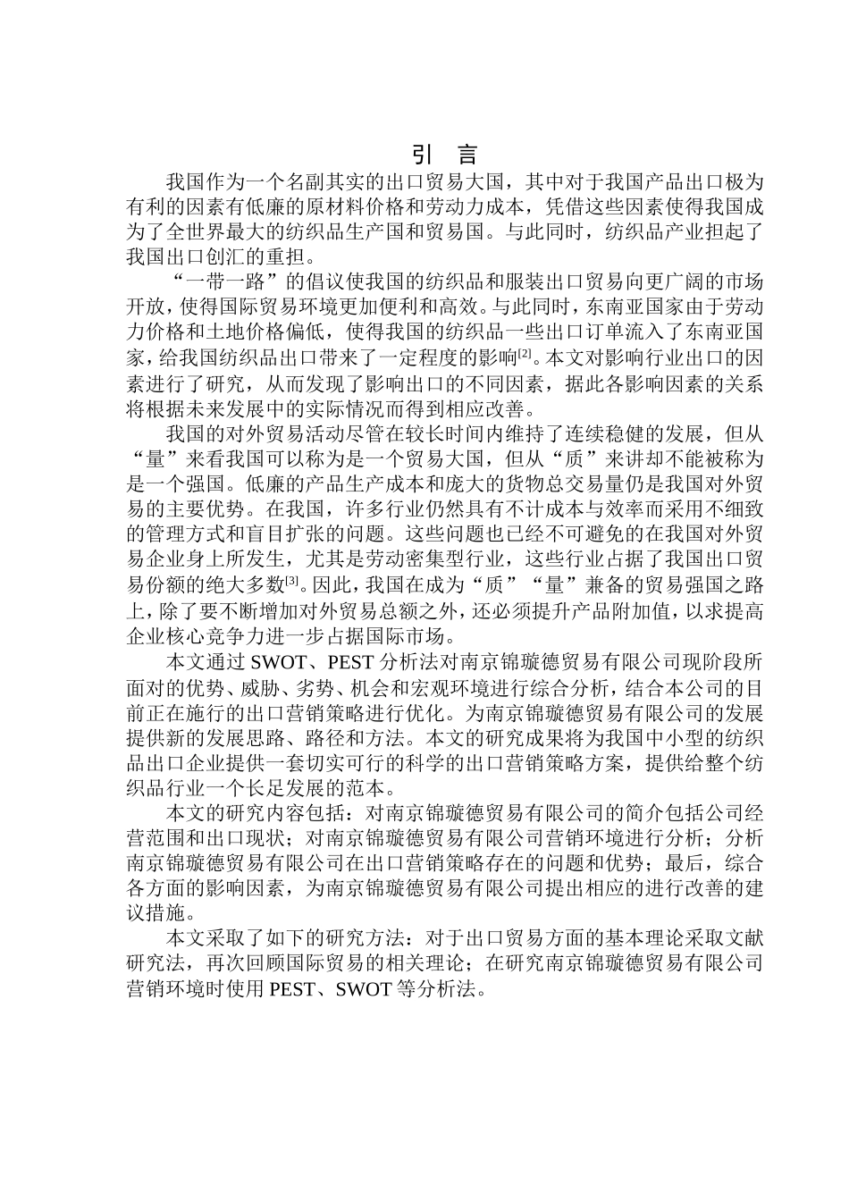 国际经济和贸易专业南京锦璇德贸易有限公司纺织品出口营销策略研究_第3页