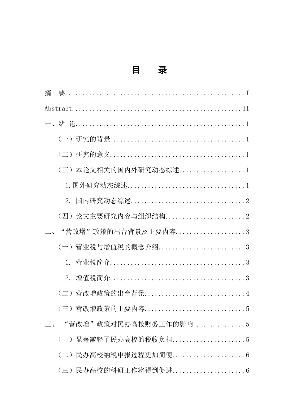 会计学专业  民办高校“营改增”问题研究_第3页