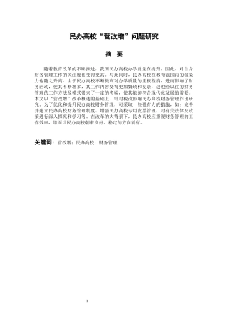 会计学专业  民办高校“营改增”问题研究