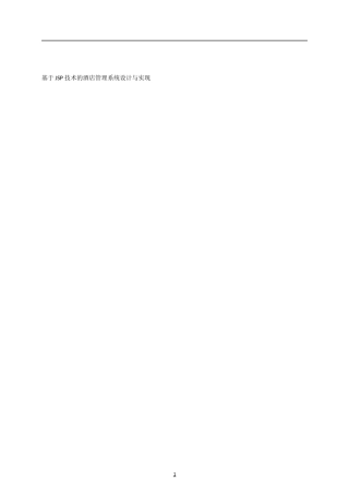 基于JSP技术的酒店管理系统设计与实现