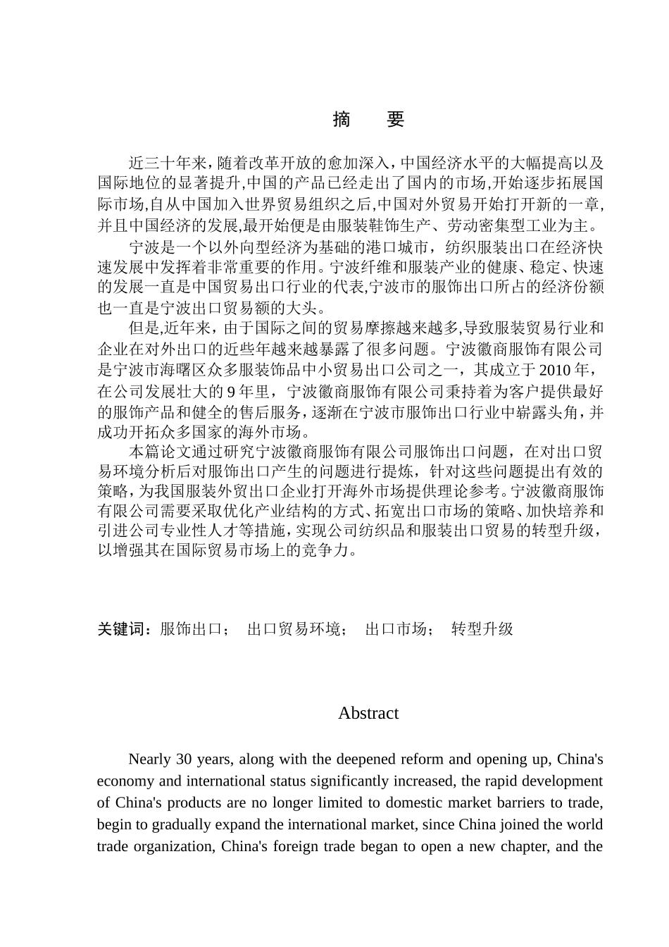 国际经济和贸易专业宁波徽商服饰有限公司服饰出口问题研究_第1页