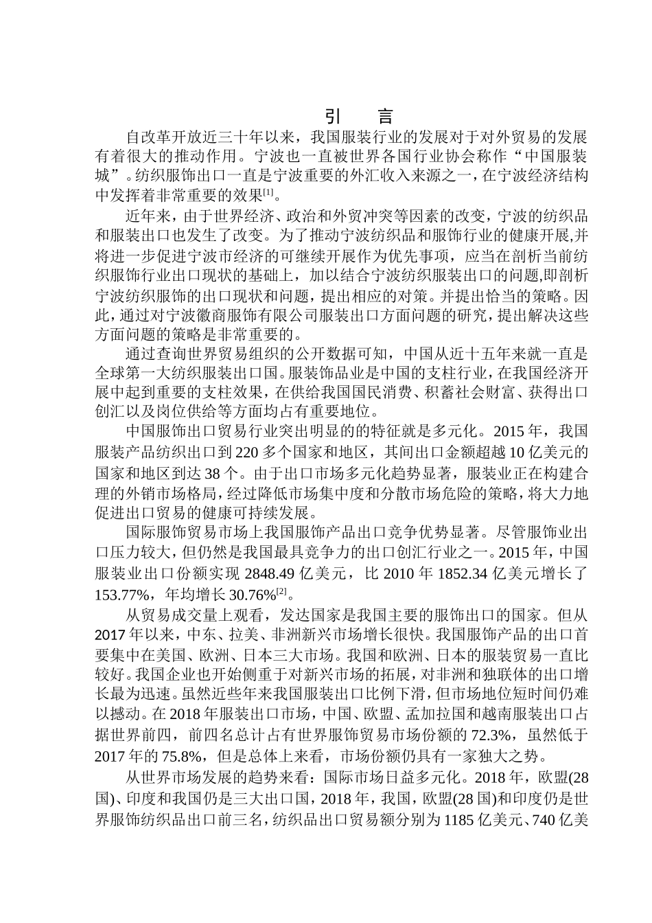国际经济和贸易专业宁波徽商服饰有限公司服饰出口问题研究_第3页