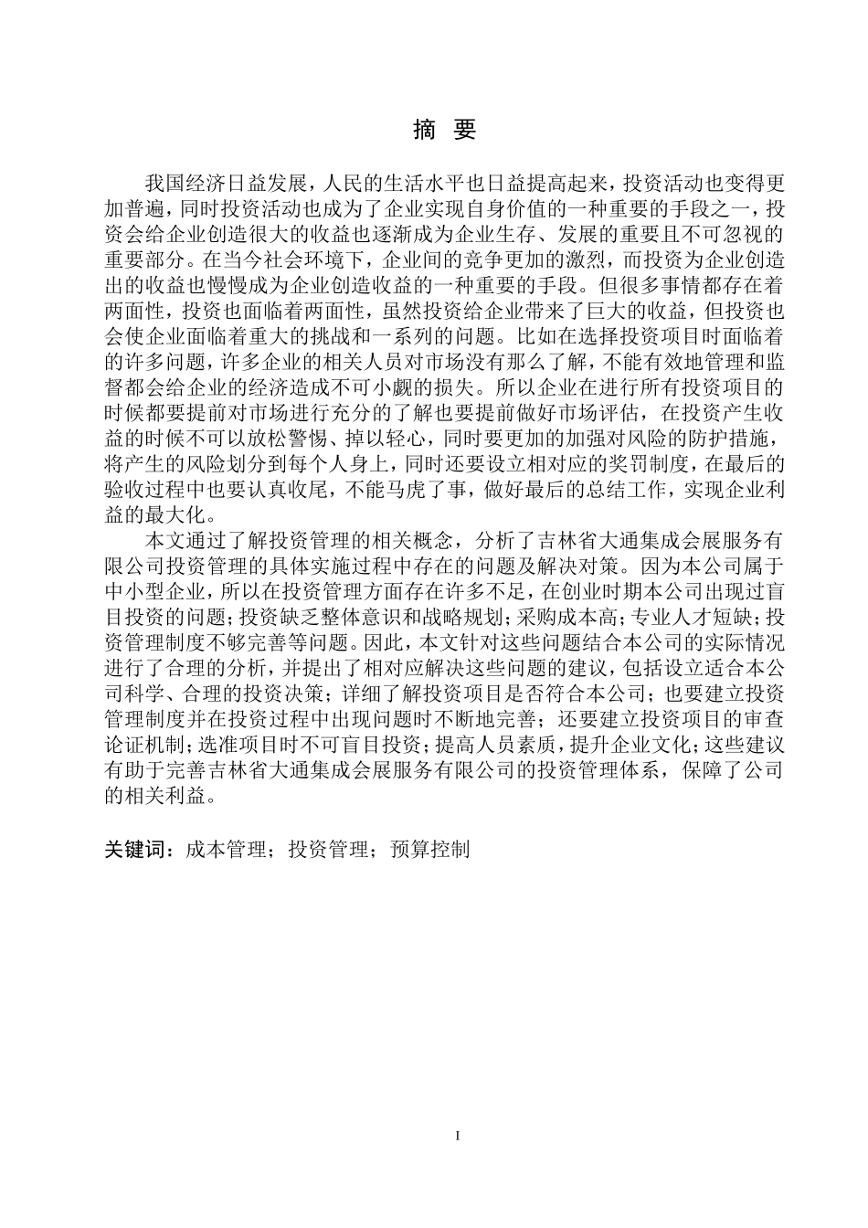 会计学专业  某集成会展服务有限公司投资管理存在的问题_第3页