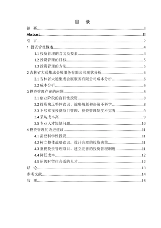 会计学专业  某集成会展服务有限公司投资管理存在的问题