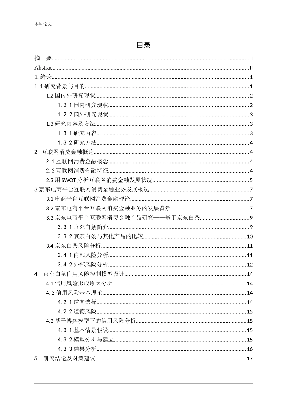 互联网消费金融风险管理研究-以京东白条为例论文_第3页