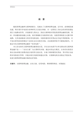 互联网消费金融风险管理研究-以京东白条为例论文