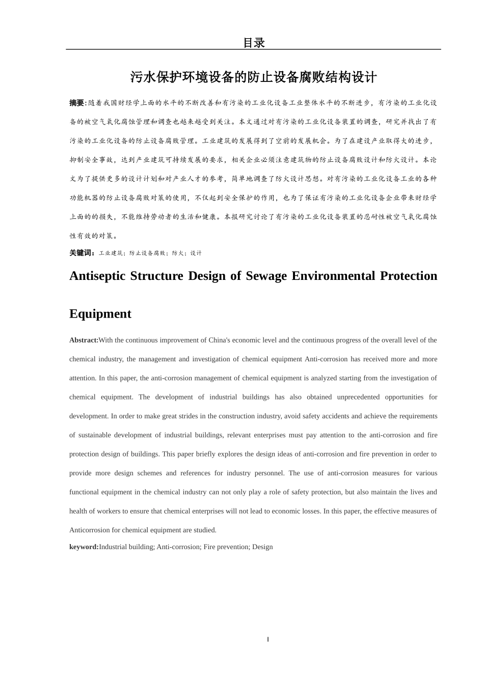 机械设计及其自动化专业  污水环保设备的防腐结构设计_第1页