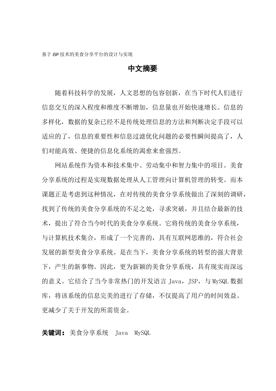 基于JSP技术的美食分享平台的设计与实现_第1页