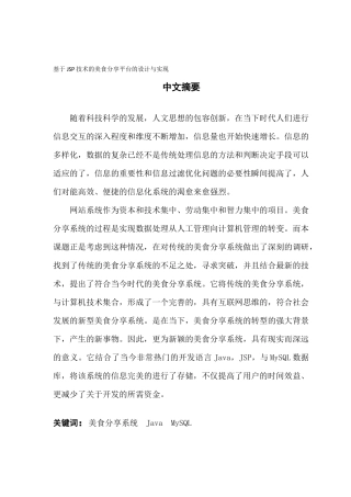 基于JSP技术的美食分享平台的设计与实现