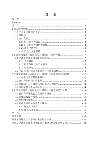 国际经济和贸易专业宁波亚虎进出口有限公司日用品出口竞争力提升问题研究