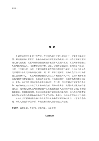 互联网消费金融风险管理—以京东白条为例