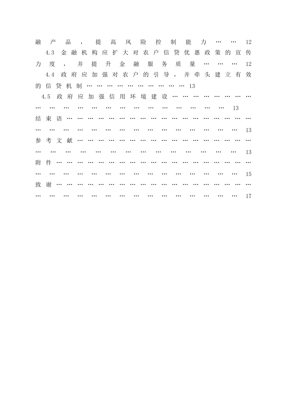会计学专业  农户信贷需求的影响因素分析以某乡镇为例_第2页