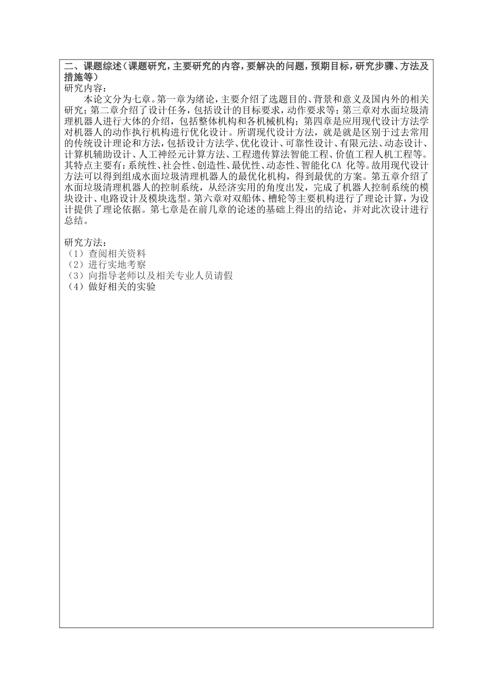 机械设计及其自动化专业  吸入式水面垃圾清理机器人设计  开题报告_第2页