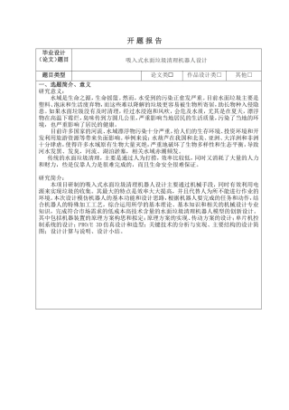 机械设计及其自动化专业  吸入式水面垃圾清理机器人设计  开题报告