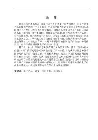 国际经济和贸易专业深圳百恩外贸有限公司电子产品出口问题研究