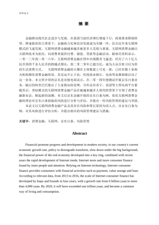 互联网消费金融风险管理—以京东白条为例论文