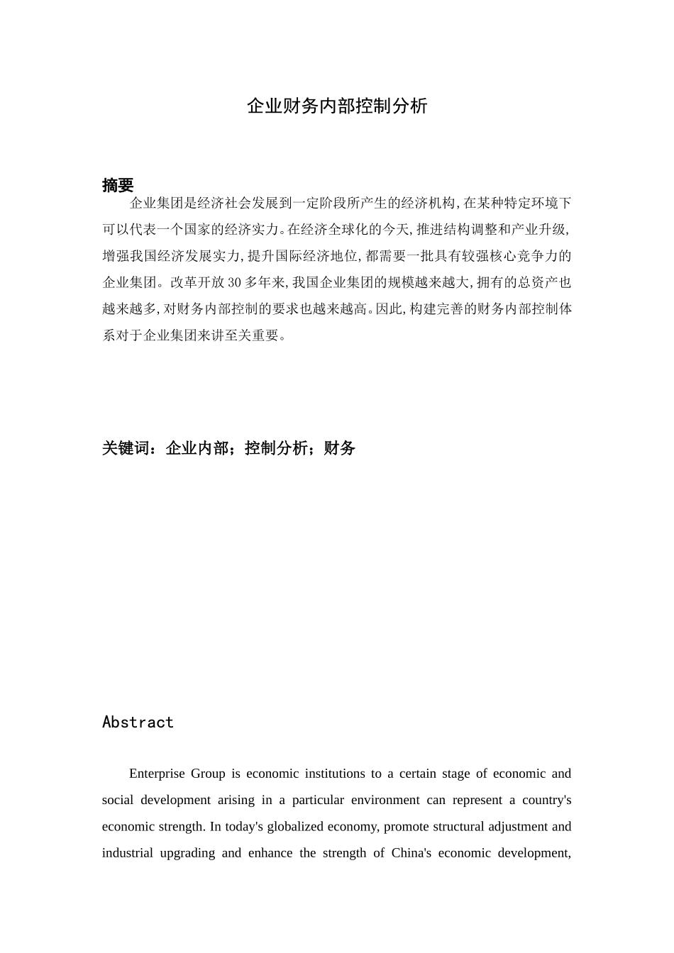 会计学专业  企业财务内部控制分析_第1页