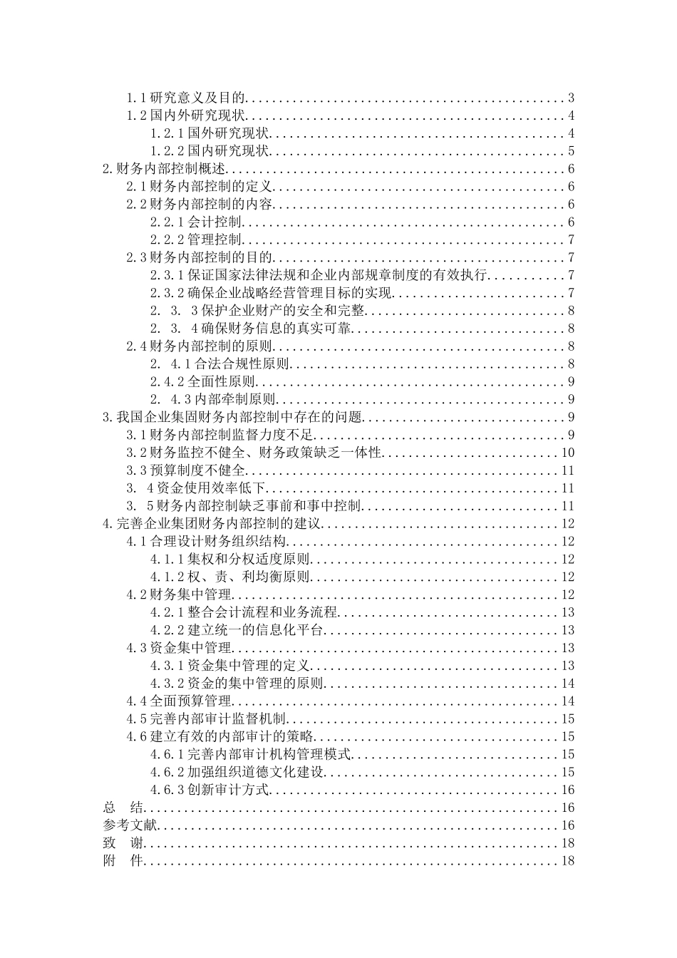 会计学专业  企业财务内部控制分析_第3页