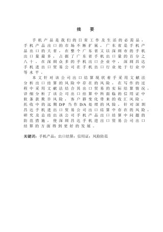 国际经济和贸易专业深圳昌达手机进出口贸易有限公司手机产品出口结算风险及防范研究