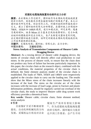 机械设计及其自动化专业 采煤机电缆拖拽装置传动部件应力分析