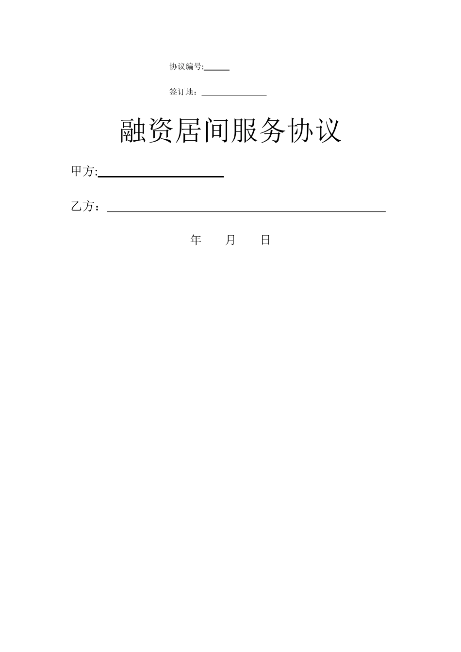 融资居间服务协议终版_第1页