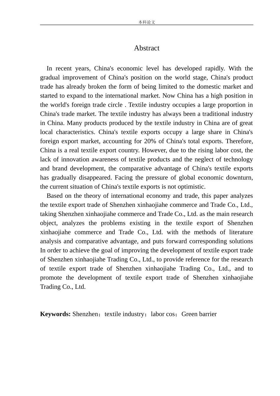 国际经济和贸易专业深圳市新好家和商贸有限公司纺织品出口贸易发展问题研究_第2页