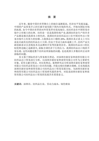 国际经济和贸易专业深圳市新好家和商贸有限公司纺织品出口贸易发展问题研究