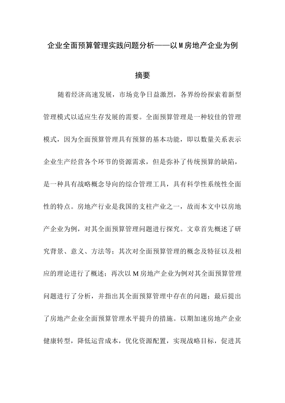 会计学专业  企业全面预算管理实践问题分析——以M房地产企业为例_第2页