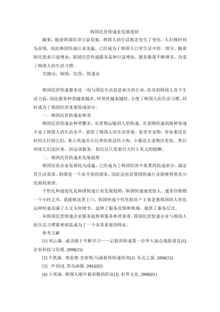 韩国民营快递业发展现状论文
