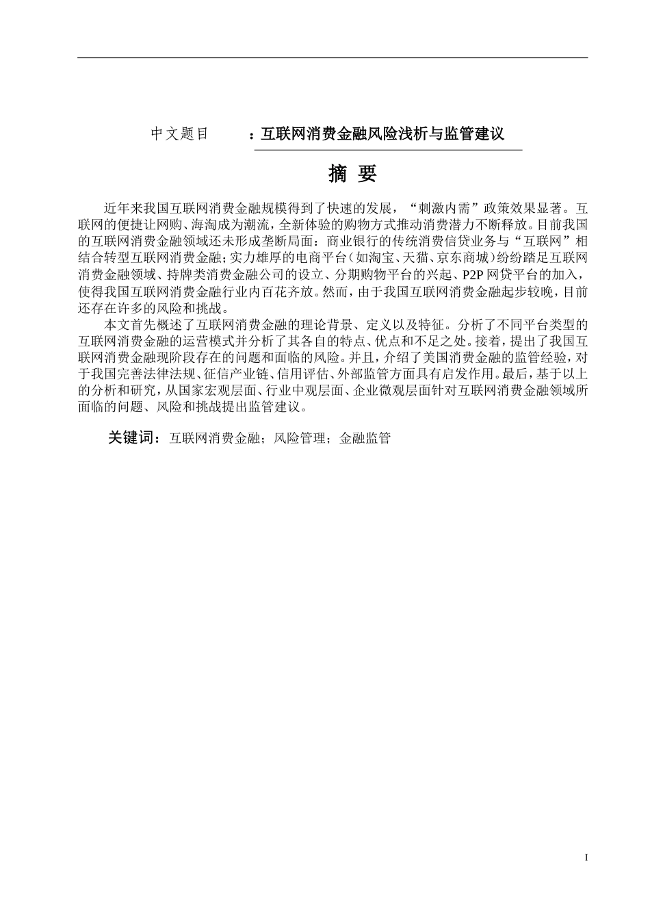 互联网消费金融风险浅析及监管建议论文设计_第1页