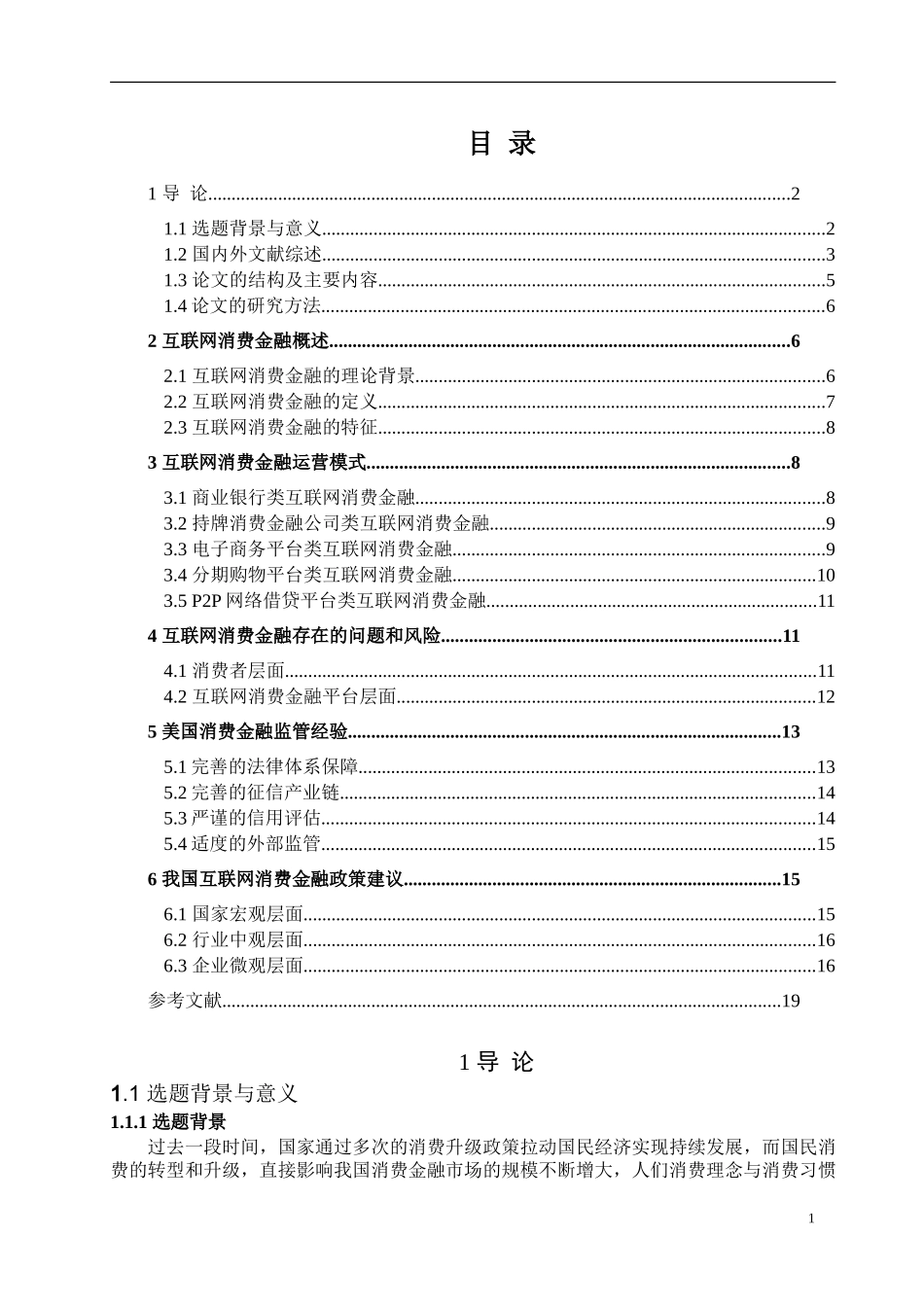 互联网消费金融风险浅析及监管建议论文设计_第3页