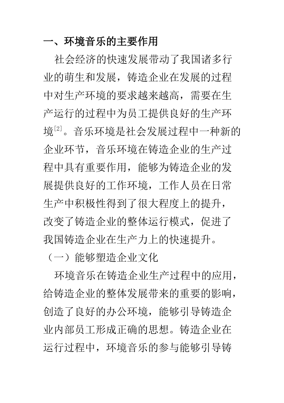 机械设计及其自动化专业 刍议环境音乐在铸造企业的应用策略探索_第3页