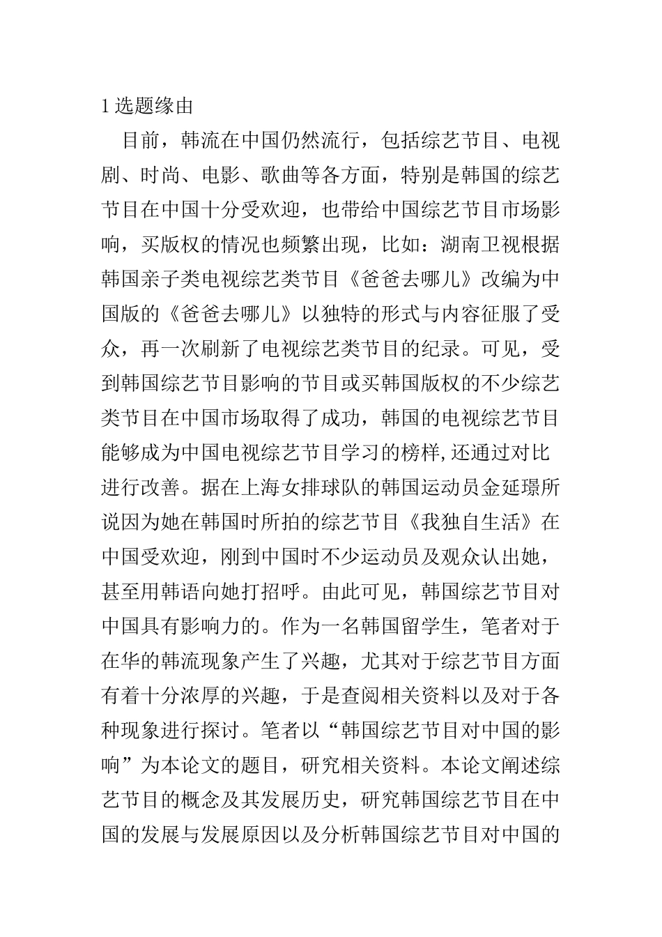 韩国综艺节目对中国的影响  工商管理专业_第1页