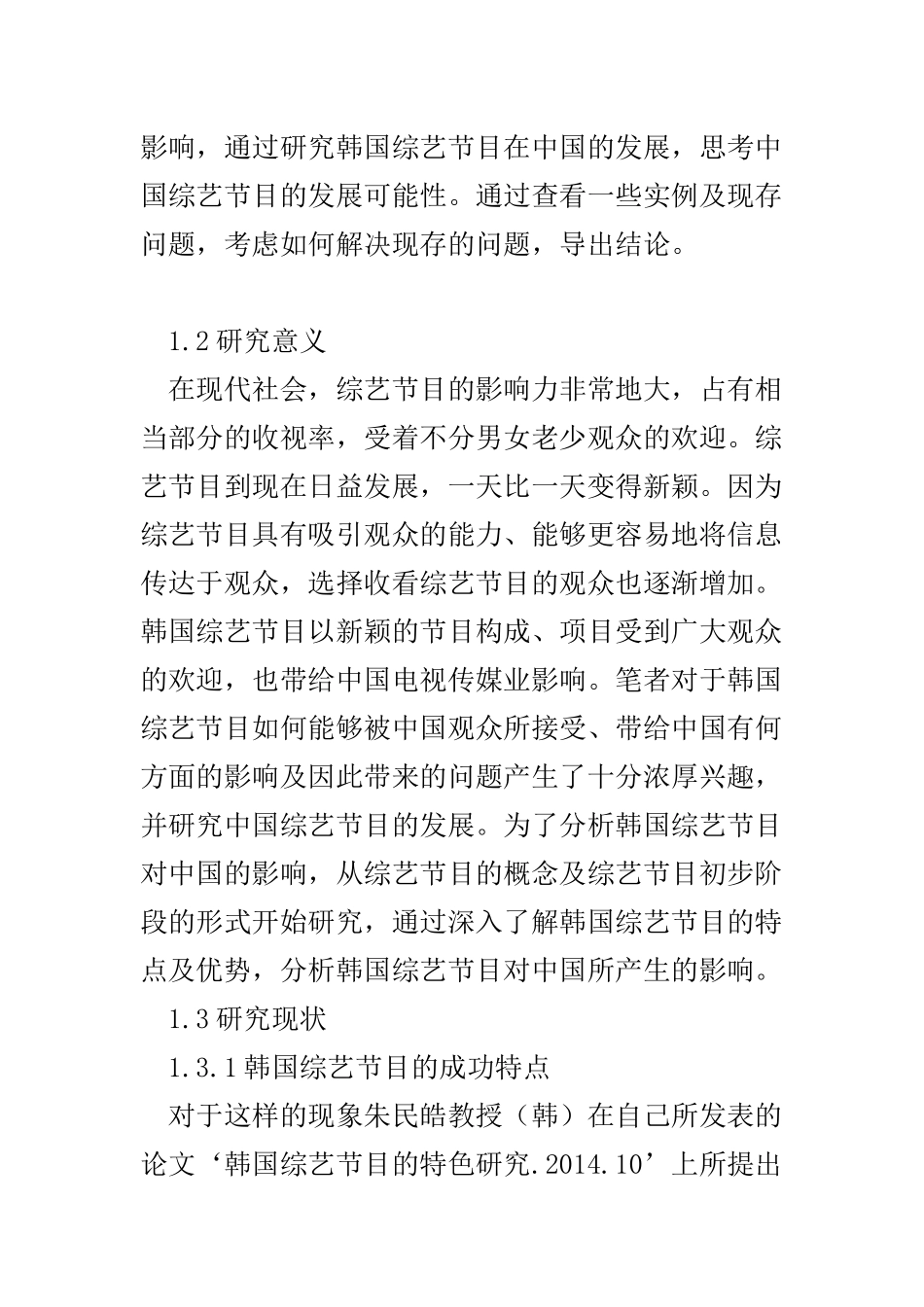 韩国综艺节目对中国的影响  工商管理专业_第2页
