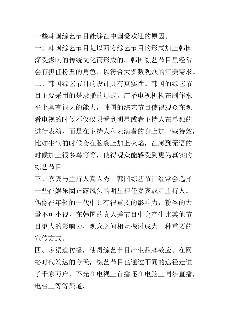 韩国综艺节目对中国的影响  工商管理专业_第3页