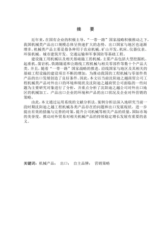 国际经济和贸易专业沈阳迪之越商贸有限公司机械产品出口营销策略研究