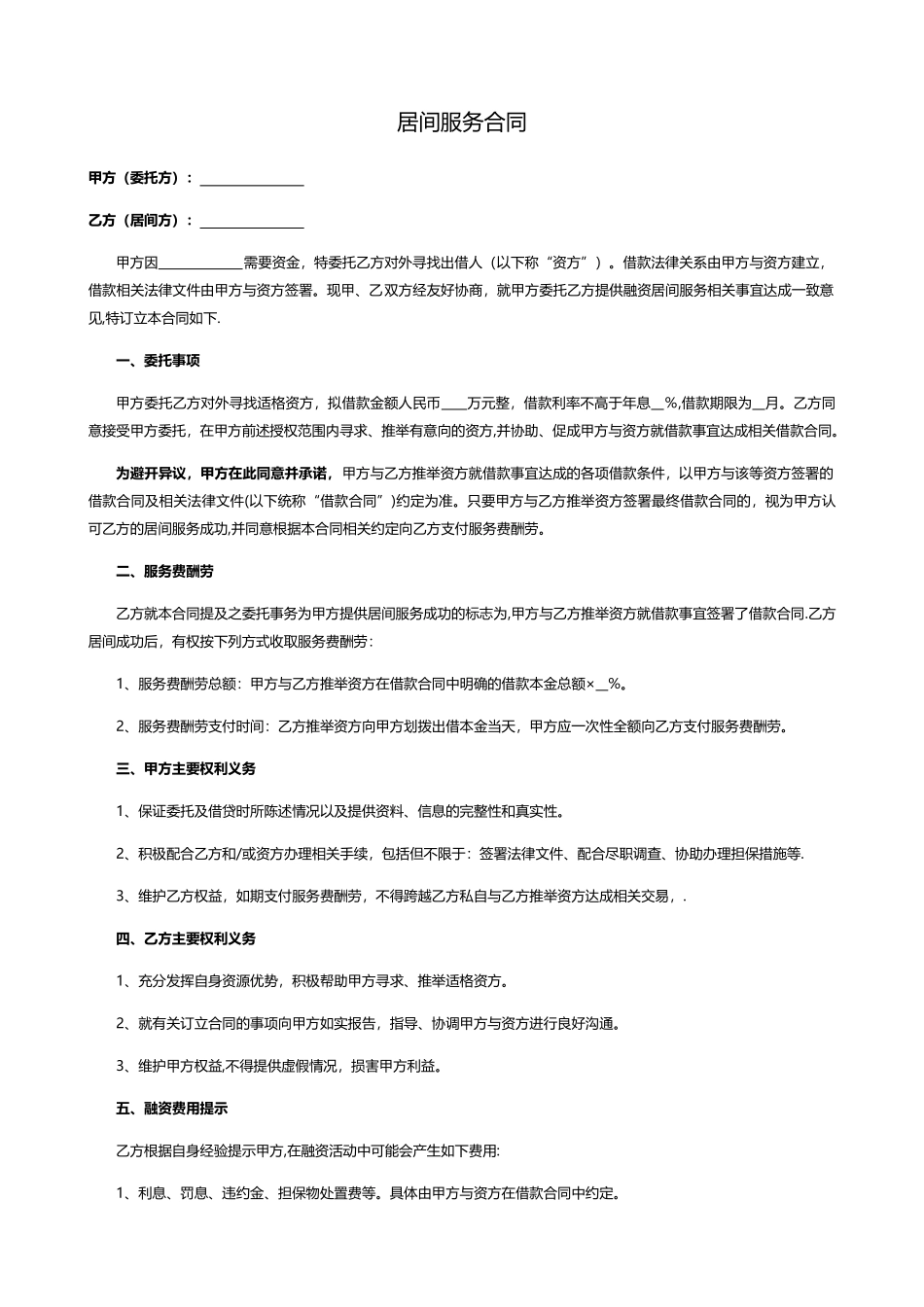 融资居间服务合同(模版)_第1页