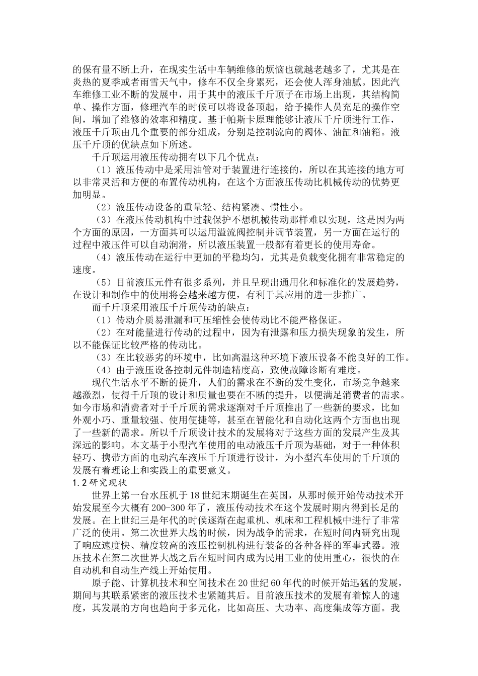 机械设计及其自动化专业 电动汽车液压千斤顶设计_第3页