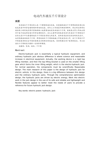 机械设计及其自动化专业 电动汽车液压千斤顶设计