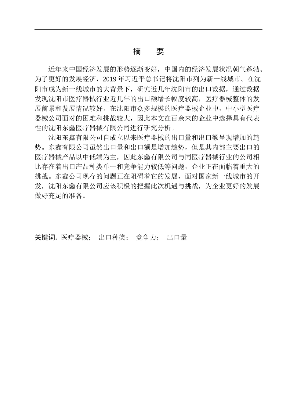 国际经济和贸易专业沈阳东鑫有限公司医疗器械产品出口问题研究_第1页