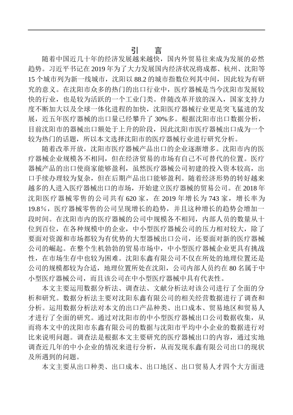 国际经济和贸易专业沈阳东鑫有限公司医疗器械产品出口问题研究_第3页