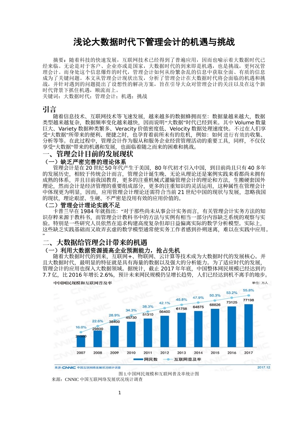 会计学专业  浅论大数据时代下管理会计的机遇与挑战_第1页