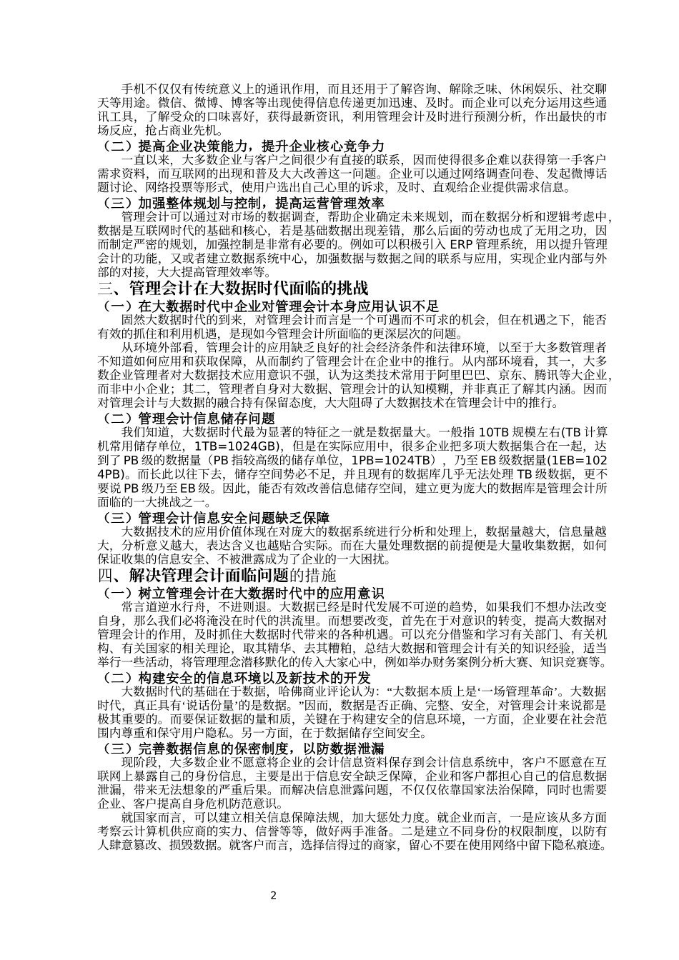 会计学专业  浅论大数据时代下管理会计的机遇与挑战_第2页