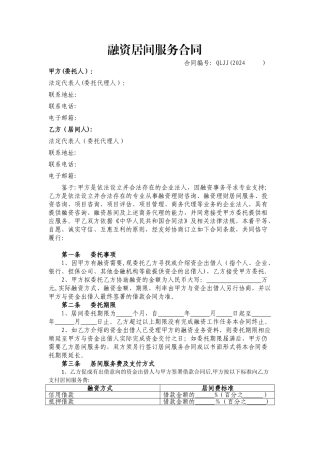 融资居间服务合同