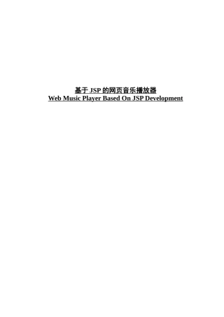 基于JSP开发的网页音乐播放器