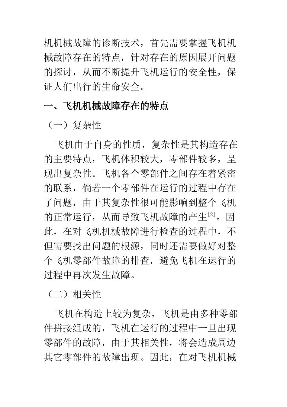 机械设计及其自动化专业 飞机机械故障诊断技术探讨_第2页