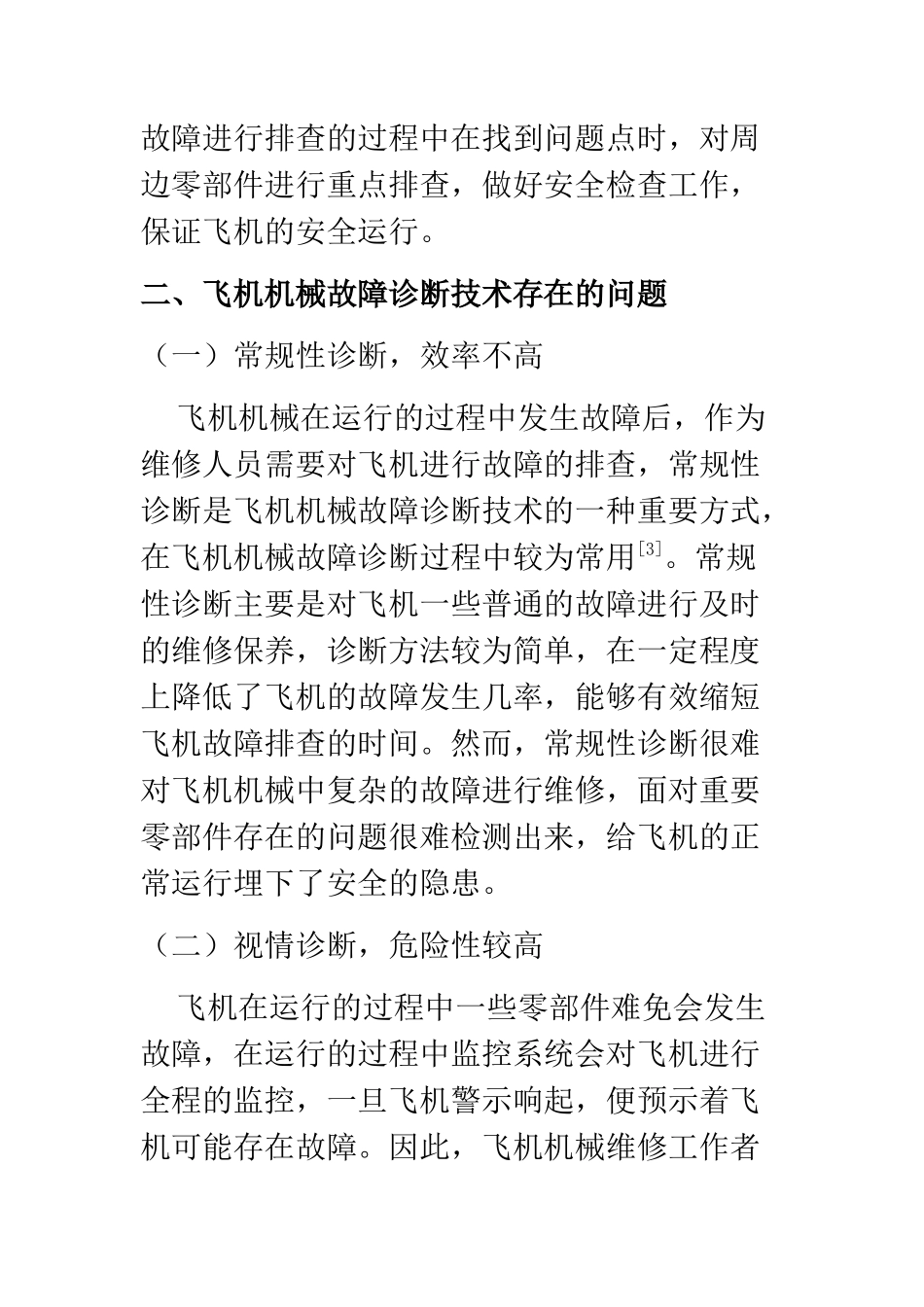 机械设计及其自动化专业 飞机机械故障诊断技术探讨_第3页