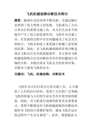 机械设计及其自动化专业 飞机机械故障诊断技术探讨
